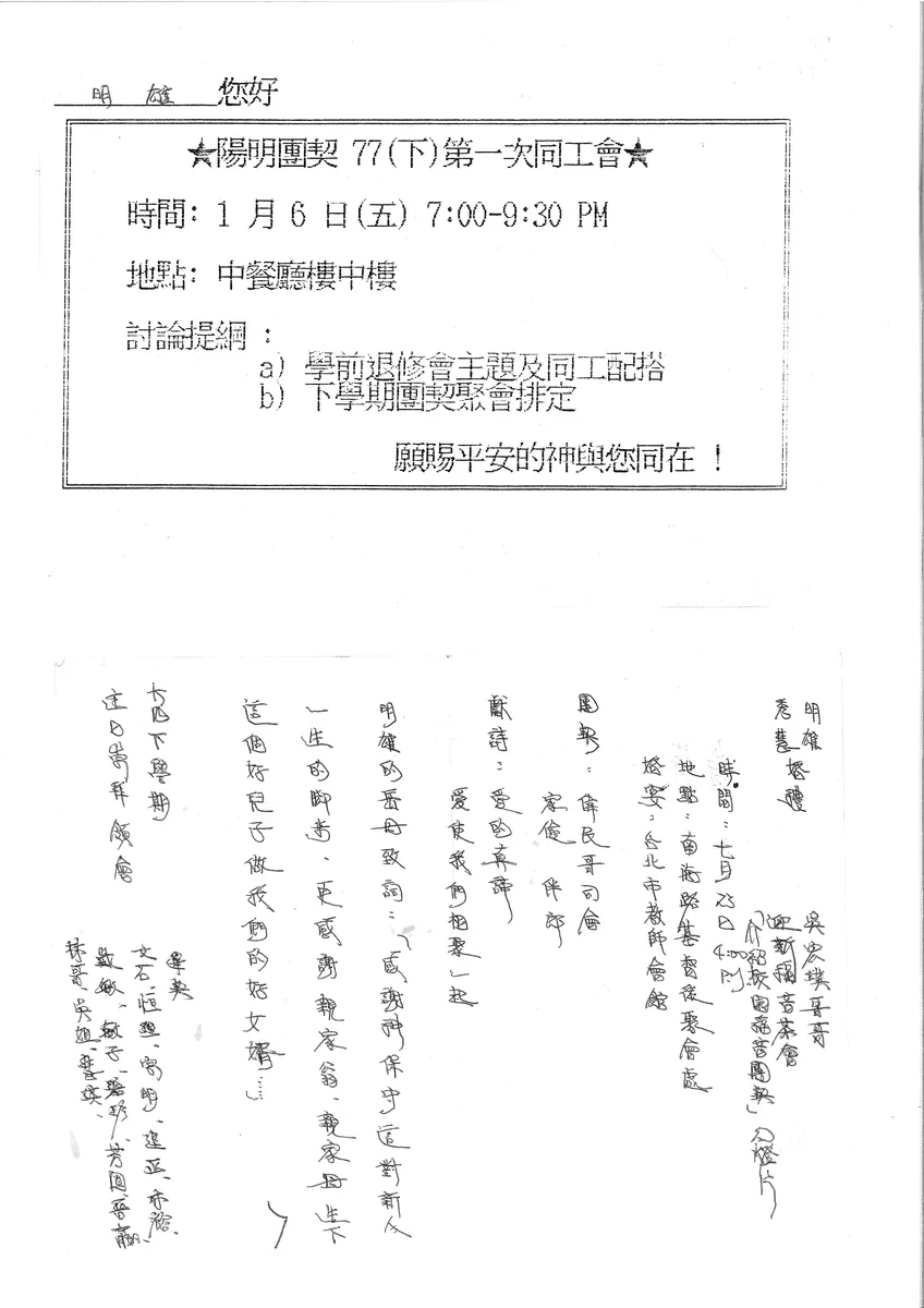 陽明團契77(下)同工會與婚禮、迎新通知